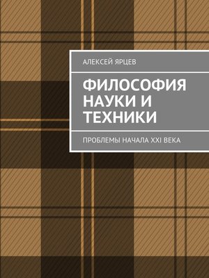 cover image of Философия науки и техники. Проблемы начала XXI века